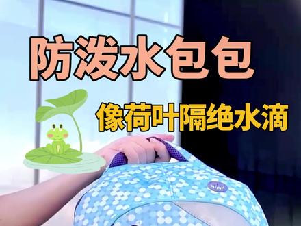 像荷叶隔绝水珠#防泼水双肩包