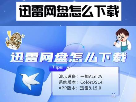 迅雷网盘怎么下载 #迅雷云盘