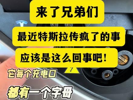 来了兄弟们!厂长第一时间给大家更新情况 最近传疯了的特斯拉的大事!
应该就是这么回事儿!
今天早上第一时间跑来给大家证实!
厂长的一手消息!靠谱!
一起交流讨论!
#特斯拉外放电 #特斯拉 #model #modely #modelyl