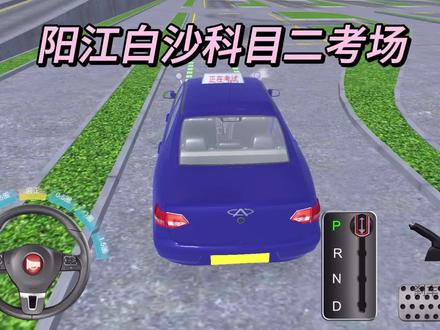 模拟驾考:广东阳江白沙科目二考场模拟考试练习