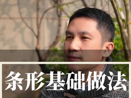 砖混建房条形基础做法,5个硬核要领不踩坑 #自建房 #农村自建房 #宅基地建房 #自建房设计 #自建别墅