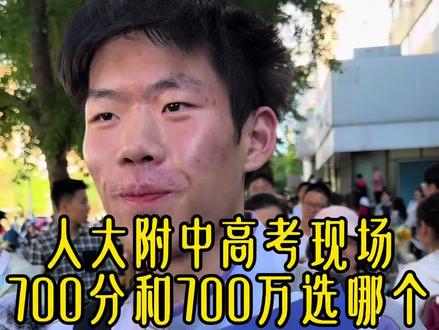 700万和700分你选哪个? 看看人大附中和北京八中的孩子怎么回答
#高考采访 #高考700分 #高考数学采访 #高考牛人 #百万考生过独木桥