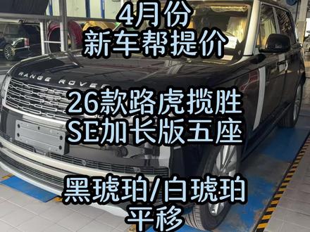 26款路虎揽胜SE加长版黑琥珀白琥珀现车平移#路虎揽胜 #揽胜 #新车 #源弟豪车帮提