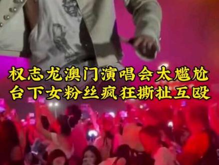 权志龙澳门演唱会太尴尬,台下女粉丝疯狂撕扯互殴 #权志龙#演唱会