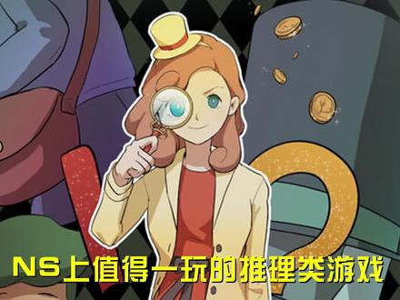 NS上好玩的推理游戏,你都玩过吗?#游戏 #switch #任天堂switch #推理游戏
