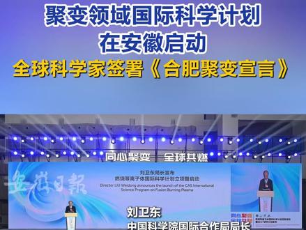 #“视”说“科”语 11月24日,燃烧等离子体国际科学计划项目在合肥宣布正式启动,紧凑型聚变能实验装置BEST研究计划同样也面向国际聚变领域启动。来自法国、英国、德国、意大利等10多个国家的聚变科学家齐聚,共同签署了《合肥聚变宣言》,呼吁加强国际合作,共同推进聚变能源研发。这两项国际合作既为全球核聚变研究按下“快进键”,也让世界看到,合肥这座汇聚全超导托卡马克装置EAST、聚变堆主机关键系统综合研究设施CRAFT等装置和平台的创新之城,已崛起成为国际聚变研究的重要基地。 #聚变领域国际科学计划在安徽启动 #人造太阳