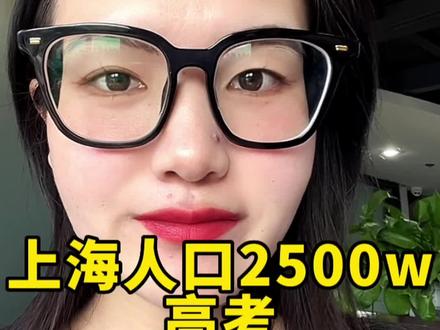 上海人口2500万,为何高考人数只有5万人?#上海 #高考 #升学规划 #教育 #落户上海