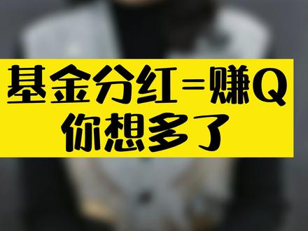 你还在以为基金分红=赚Q?你想多了 #基金#dou来守护钱袋子 #一分钟读懂财经