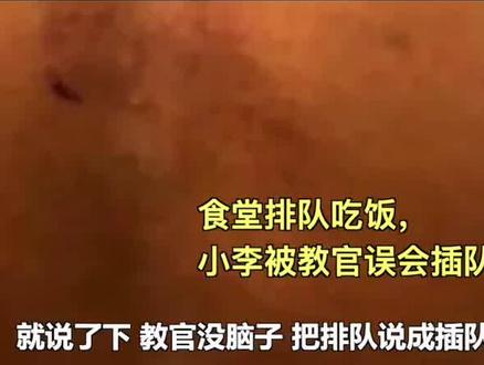 15岁孩子军训时被教官勒住脖子猛捶,校方回应称临时工干的,网友:恐吓学生,是失职;殴打学生,是违法!你怎么看?