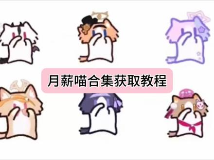 集合!全体月薪喵报道! 月薪喵合集 月薪喵 #剪映 #月薪喵 #月薪喵合集 月薪喵变装 月薪喵多风格 月薪喵 月薪喵动态壁纸 #动态壁纸 #一键生成教程入口