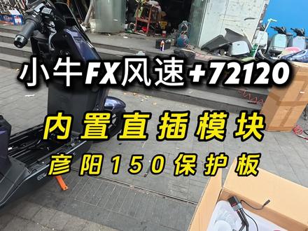 小牛FX风速直上电美臣72120,详细的过程,看着不复杂 #小牛FX风速 #电美臣锂电 #彦阳保护板 #电摩锂电 #彦阳bms