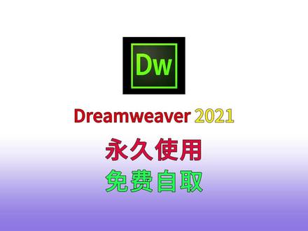 Dreamweaver、dw安装包下载安装及永久免费使用教程 #Dreamweaver #Dreamweaver软件 #Dreamweaver下载 #dw