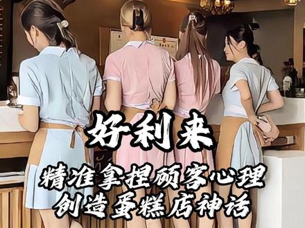 世上美女千千万,好利来美女占一半,这是最会营销的蛋糕店