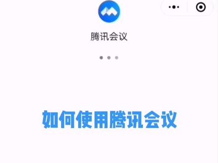 想要开线上会议怎么办,如何使用腾讯会议,简单方便。