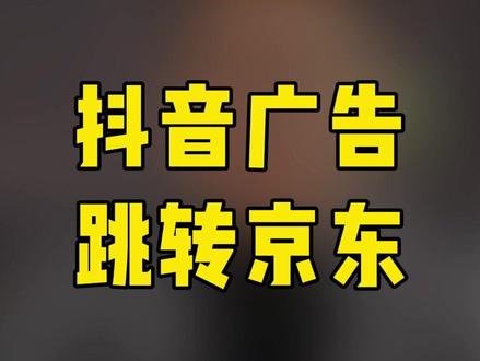 抖音广告跳转京东#抖音广告 #抖音广告跳转 #跳转京东