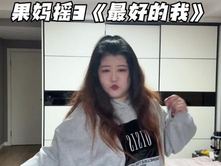 哪些小宝点的果妈摇呢?拿下!
#果妈摇3 #最好的我果妈摇挑战 #最好的我 #慢摇 #卡点舞
原创:@果果妈咪ᥫᦱᐝ
