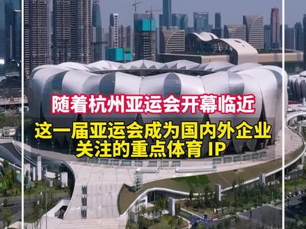 176家企业竞相赞助杭州亚运会,体育IP价值升温