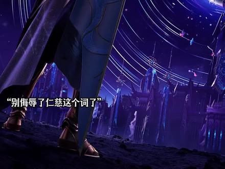 魔族的仁慈就是杀戮嘛?#国漫 #龙皓晨