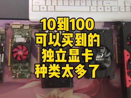 10到100可以买到的独立显卡,种类太多了,有好的卡推荐可以评论 #显卡 #显卡在燃烧 #主板 #组装电脑 #装机 #主机 #diy电脑 #电脑配置 #电脑装机 #电脑