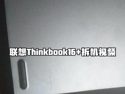 拆Thinkbook16+后盖