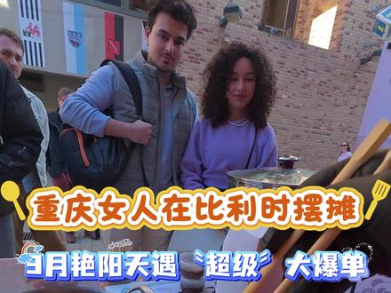 重庆女人在比利时摆摊创业第141集 #vlog十亿流量扶持计划 #抖音美食创作人 #创作者扶持计划