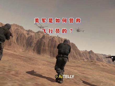 美军是如何营救受伤的飞行员的?具体的行动过程 美军是如何营救受伤的飞行员的?具体的行动过程 #伊朗局势分析 #伊朗 #f15战斗机#a10攻击机