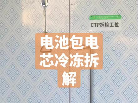 电池包冷冻拆解#新能源三电维修 #新能源汽车维修