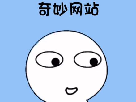 二个奇妙的网站,赶紧收藏,对你有用#涨见识 #冷知识 #网站 #软件