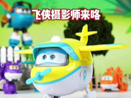 飞侠摄影师来咯~ #超级飞侠#超级飞侠19星核危机#超级飞侠酷影