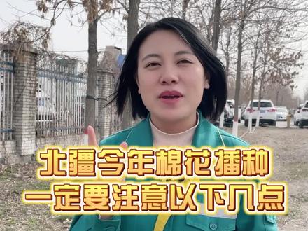 北疆今年什么时候播种合适,播种后一定要注意这几点#棉花 #春耕进行时 #农业 #种棉花 #农业种植