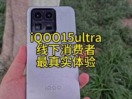 iQOO 15ultra线下消费者最真实体验。看完再决定购不购买。除了大家争议比较明显的价格问题外.我觉得这款机器其实没有什么特别明显的短板了#iQOO15ultra #种草好物推荐