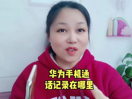 华为手机通话记录在哪里#手机使用技巧 #手机技巧 #手机小知识 #玩转数码 #手机技巧分享 #玩机技巧 #自媒体干货 #隐私保护 #小技巧你学会了吗