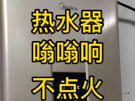 燃气热水器嗡嗡响打不着火,原因有两个。一个是风道堵,另一个是风压开关故障。#家用电器 #家电维修 #热水器维修 @DOU+小助手