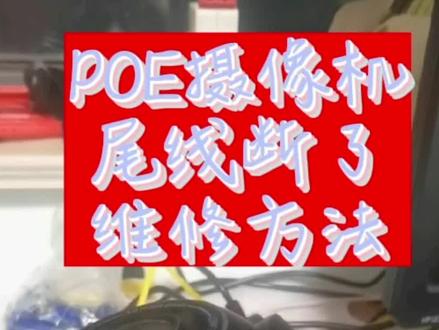 POE摄像机尾线断了维修方法:
如果尾线断了水晶头端还在对应颜色线接上既可!
如果水晶头端丢失也没有关系,摄像头别丢我来教你接线!#监控安防弱电工程