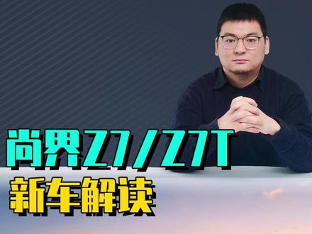 尚界Z7/Z7T新车解读 尚界Z7/Z7T新车解读:尚界Z7T猎装才是Z7致胜招,尚界不要年轻人纠结直接全都给。#尚界Z7 #尚界Z7T #小米SU7 #极氪007GT