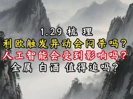 1.29 梳 理
利欧触发异动会闷杀吗?人工智能会受到影响吗?金属 白酒 值得追吗?#股票#利欧#白酒#白银