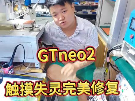 真我gtneo2触摸失灵可以不换屏修复!#专业的事交给专业的人 #压排 #步惊云修手机