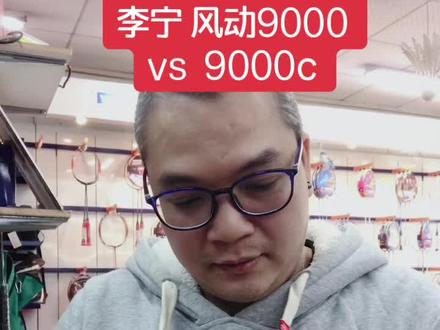 李宁 风动9000vs9000c#球拍测评 #羽毛球拍 #抖音小助手