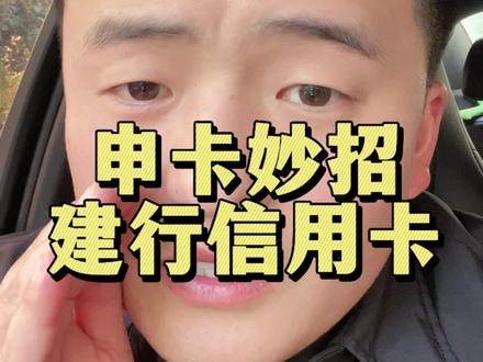 建行信用卡申卡小技巧#信用卡 #小妙招大作用