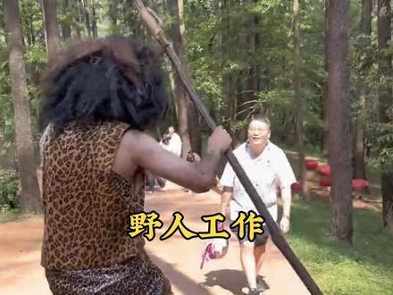 这不就是神仙工作么,景区里当野人!