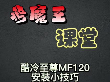 酷冷至尊MF120安装小技巧#组装电脑 #diy #装机 #diy电脑 #电脑