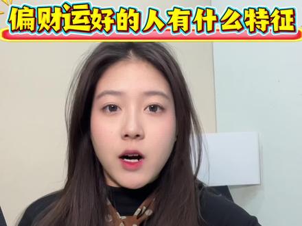 偏财运好的人都有什么特征#涨知识 #知识科普