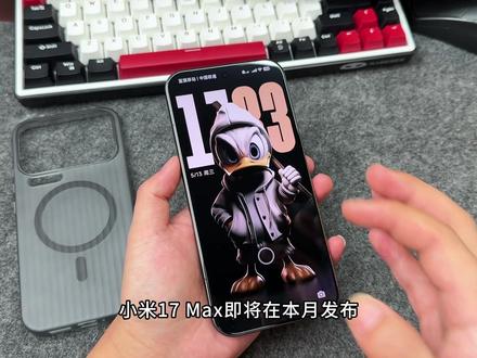 大屏党的福音!小米17MAX,接受不了背屏的 这次小米新机大家千万别错过!#数码科技 #小米手机 #小米17MAX #小米17promax
