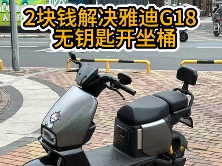 两块钱解决g18没有电子坐垫,有手就行#雅迪电动车 #雅迪g18