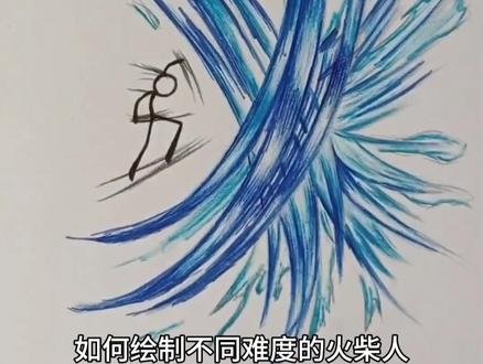 如何绘制不同难度的火柴人 #画画 #艺术 #教程 #绘画