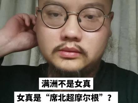 席北超摩尔根女真,到底是什么