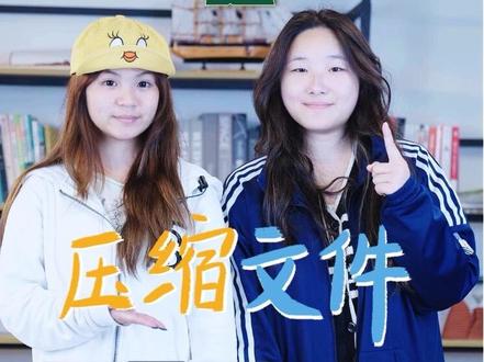 大学生们,压缩文件教程它来了,快来学习啊! 宝子们,提交作业要压缩文件,发送文件也要先压缩,所以压缩文件,你要会哦!#压缩文件 #大学生入门指南 #分享你的电脑技巧吧 #创作者中心 #电脑实用小技巧