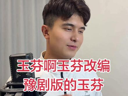 有没有懂玉芬的?唱的像不像 ?#豫剧版玉芬#玉芬啊玉芬你让彪哥好伤心