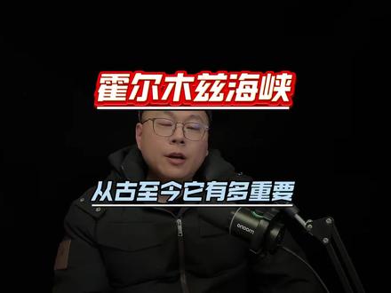 霍尔木兹海峡多底有多重要?#历史 #霍尔木兹海峡 #伊朗