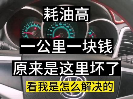 长安逸动 油耗高 一公里一块钱 看我怎样让它恢复到6毛钱一公里